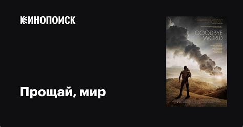 Прощай, мир фильм, 2013, дата выхода трейлеры актеры отзывы описание на ...
