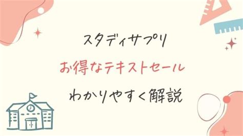 【2022年11月最新】スタディサプリのテキストセールを完全解説｜スタディジュニア