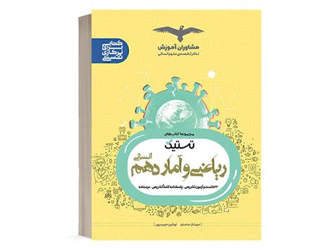 کتاب تستیک ریاضی و آمار دهم انسانی مشاوران آموزش کتاب استخدامی