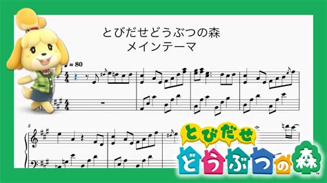 【ピアノ楽譜】とびだせどうぶつの森のメインテーマbgm【midi演奏】／animal Crossing New Leaf Main Theme