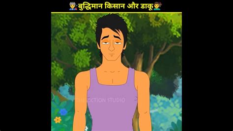 बुद्धिमान किसान और डाकू की कहानी💇‍♂️👨‍🏭। Motivational Story। Moral Story। Shorts Youtubeshorts