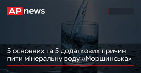 5 основних та 5 додаткових причин пити мінеральну воду «Моршинська»