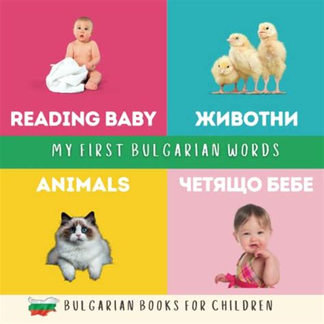 Reading Baby My First Bulgarian Words Animals Bulgarian Books For