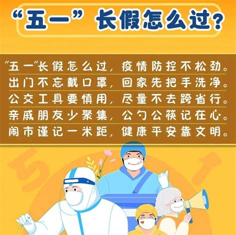 五一出行，请收好这份健康指南！疫情防控防护