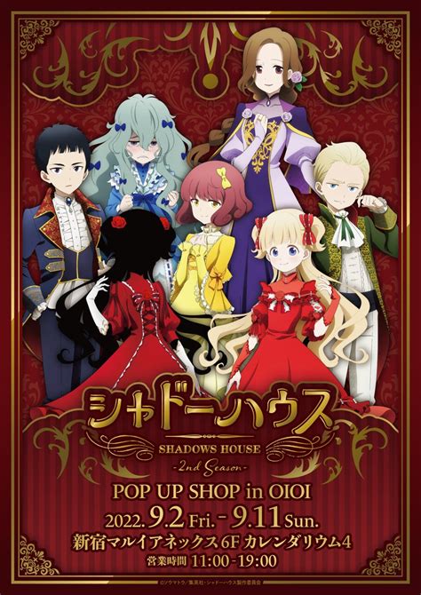 新宿 マルイ アニメイベント on Twitter シャドーハウス POP UP SHOP in OIOI新宿マルイアネックス ご