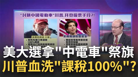 美大選拿中國電動車當恐嚇手段 川普嗆將全面血洗 川普嗆對所有進口車課100稅 沒當選美國將經歷血洗│陳斐娟 主持│20240318