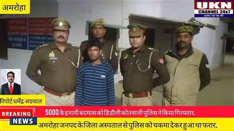 अमरोहा जनपद के जिला अस्पताल से पुलिस को चकमा देकर भाग रहे 5000 के इनामी