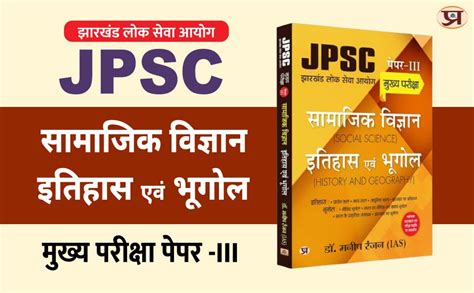 JPSC Jharkhand Paper 3 Mains Exam 2024 Samajik Vigyan Itihas Evam