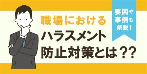 職場のハラスメント防止対策とは？企業が心がけるポイント さんぽみち（sanpo Michi）｜ドクタートラスト運営