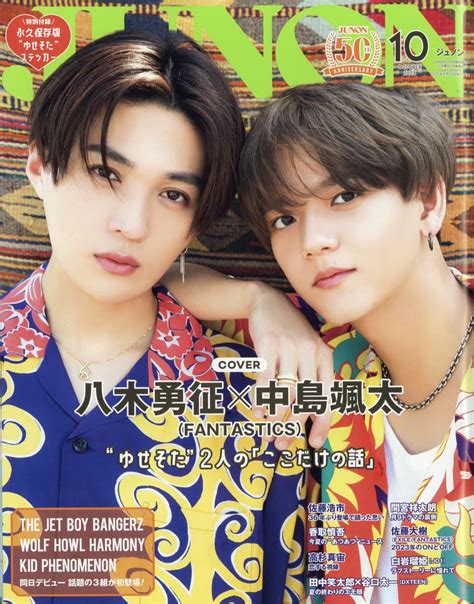 楽天ブックス Junon ジュノン 増刊 八木勇征×中島颯太solo Cover Version 2023年 10月号 [雑誌] 主婦