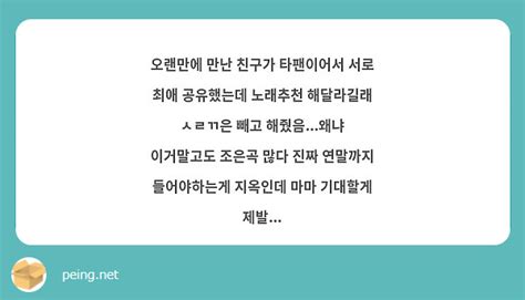 오랜만에 만난 친구가 타팬이어서 서로 최애 공유했는데 노래추천 해달라길래 ㅅㄹㄲ은 빼고 Peing 質問箱