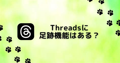 Threads スレッズ で足跡はつく？だれが見たかわかる？閲覧履歴で身バレする？｜職業人図鑑