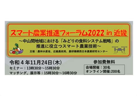 「スマート農業推進フォーラム2022 In 近畿」が11月24日に京都で開催 農業とitの未来メディア「smart Agri（スマートアグリ）」