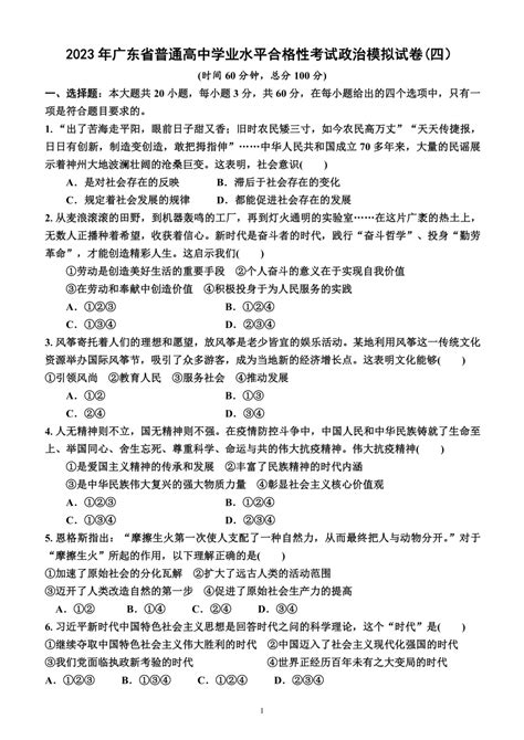 2023年广东省普通高中学业水平合格性考试政治模拟试卷四）（附答案及解析） 21世纪教育网