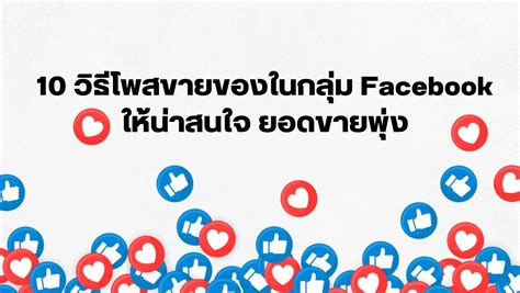 10 วิธีโพสขายของในกลุ่ม Facebook ให้น่าสนใจ ยอดขายพุ่ง Thehoopper