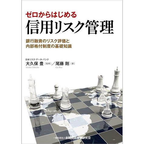 ゼロからはじめる信用リスク管理銀行融資のリスク評価と内部格付制度の基礎知識 20240204085749 00381ussympa Me