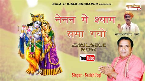 नैनन में श्याम समाये गयो Satish Jogi Bhagat Vinod Sharma Superhit Radha Krishan Bhajan