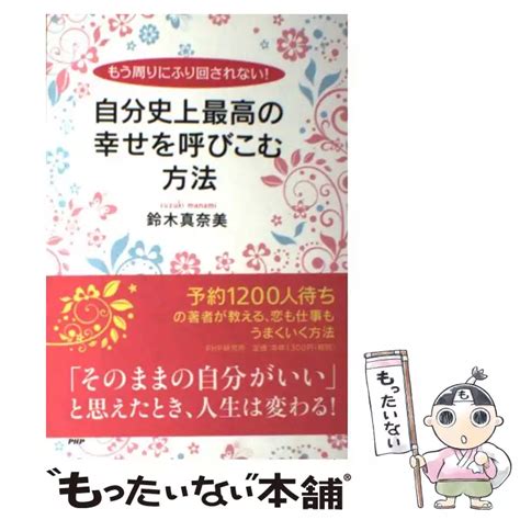 奇蹟は自分で起こす 幸せになる1ミリの法則 鈴木 秀子 海竜社 【送料無料】【中古】 古本、cd、dvd、ゲーム買取販売【もったい