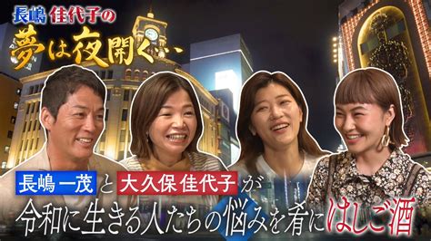 長嶋佳代子の夢は夜開く 7月9日 リアルタイム配信 長嶋一茂と大久保佳代子が 令和の悩みを肴にはしご酒｜テレビ朝日｜見逃し無料配信はtver