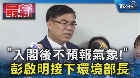 「入閣後不預報氣象」 彭啟明接下環境部長｜tvbs新聞 Tvbsnews01 Youtube