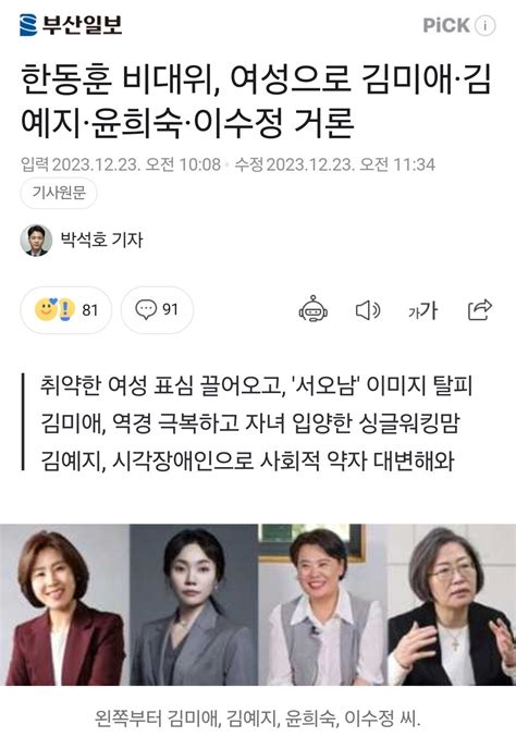 한동훈 비대위 여성으로 김미애·김예지·윤희숙·이수정 거론 정치시사 에펨코리아