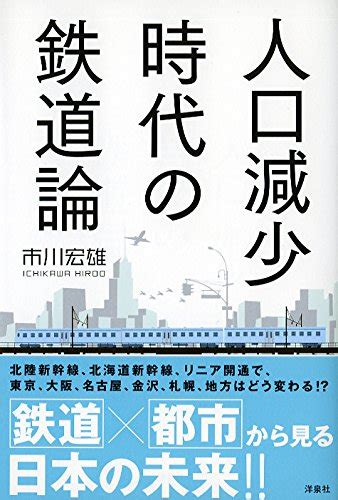 『人口減少時代の鉄道論』｜感想・レビュー 読書メーター