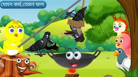 Jemon Kormo Temon Fol Bangla Animation Bangla