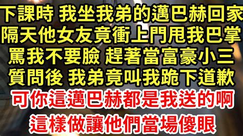 下課時 我坐我弟的邁巴赫回家 隔天他女友竟衝上門甩我巴掌 罵我不要臉 趕著當富豪小三 質問後 我弟竟叫我跪下道歉 可你這邁巴赫都是我送的啊 這樣做讓他們當場傻眼 王姐故事說 為人處世 養老