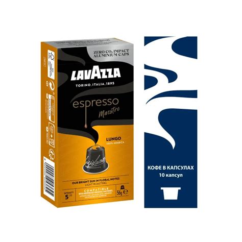 Кофе в капсулах Lavazza ESPRESSO MAESTRO LUNGO для кофемашин Nespresso