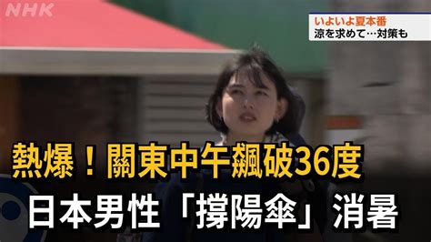 好熱 關東中午飆破36度 日本男性撐陽傘消暑民視新聞 YouTube