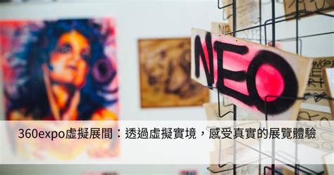 360expo虛擬展間：透過虛擬實境，感受真實的展覽體驗 Smart健康生活資訊站