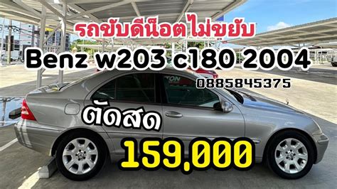 Benz w203 c180 kom elegance m271 ป2004 ไมล 2xx xxx รถขบดนอตไมขยบ