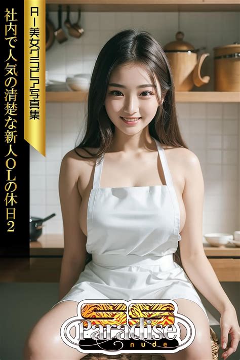 Amazon co jp 社内で人気の清楚な新人OLの休日 AI美女グラビア写真集SS Paradise nude eBook SS Paradiseガールズ SS