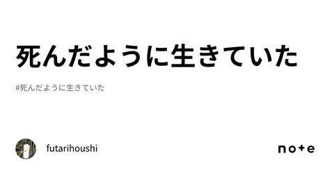 死んだように生きていた｜futarihoushi