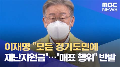 이재명 모든 경기도민에 재난지원금매표 행위 반발 20210813뉴스데스크mbc Youtube