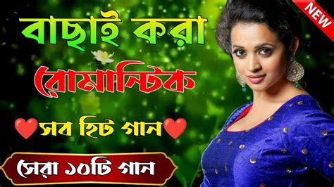 Bangla Hit Gaan Romantic Bangla Gan Bengali Old Song