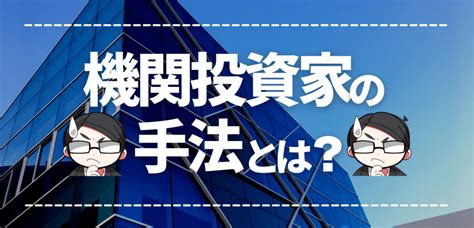 機関投資家の手法とは？大口投資が株価に与える影響とリスク 株システムトレードの教科書