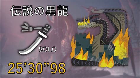 Mhwi 伝説の黒龍 ミラボレアス 太刀 ソロ 非火事場 253098kokoro Dadamore Fatalis【ps4