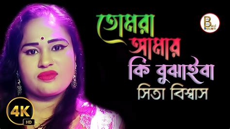 তোমরা আমায় কি বুঝাইবা । Tomra Amay Ki Bujaiba । সিতা বিশ্বাস Youtube