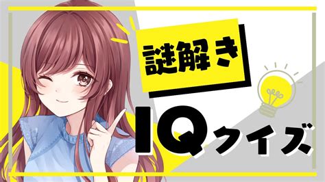 【謎解きiqクイズ】 ひらめき力はあるか？みんなで脳トレ！／初見さん歓迎！ Youtube