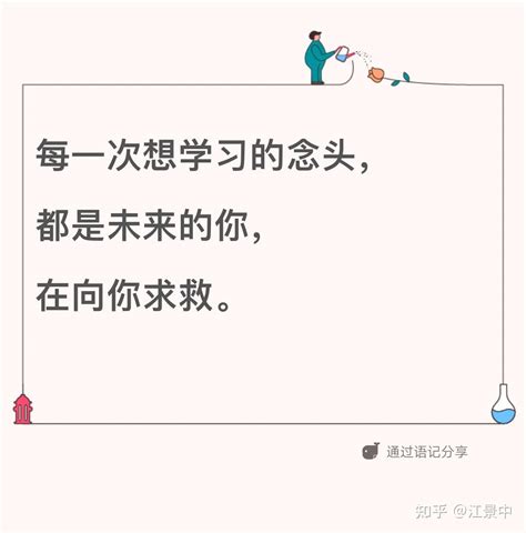 每一次想要学习的念头都是未来的你在向你求救！ 知乎