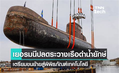 เยอรมนีปลดระวางเรือดำน้ำกองทัพหนัก 500 ตัน เตรียมขนย้ายสู่พิพิธภัณฑ์ไกล