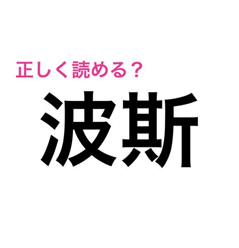 想像もつかないほど難しい！「波斯」の読み方とは？【難しい漢字クイズ】 4meee【2023】 読み方 クイズ 漢字