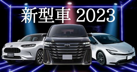 【2023年版】今話題の新型車情報を大公開！各メーカーで発表される新型車の傾向も解説 | 車購入のお役立ち情報カミタケマガジン