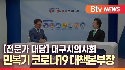 B Tv 대구뉴스 전문가 대담 민복기 대구시의사회 코로나19 대책본부장 Youtube