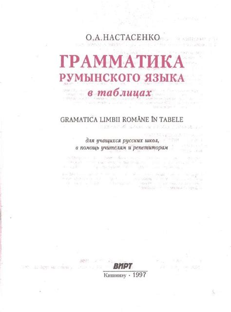 (PDF) Грамматика Румынского Языка в Таблицах Lang.fotocrimea.com ...