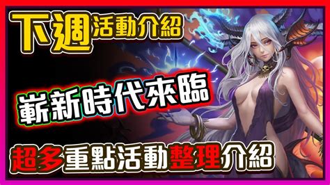 【神魔之塔】下週版本更新活動懶人包！嶄新時代大量福利活動！ Youtube