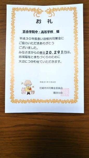 （私からあなたへ）赤い羽根共同募金へのお礼 ゆりっこ通信 百合学院高等学校 兵庫・大阪 私立 女子校