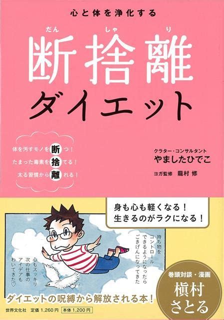 楽天ブックス 【バーゲン本】心と体を浄化する断捨離ダイエット やました ひでこ 4528189416079 本