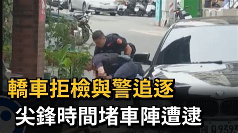 轎車拒檢與警追逐 尖鋒時間堵車陣遭逮－民視新聞 Youtube